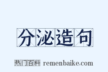 分泌造句是什么意思的图片